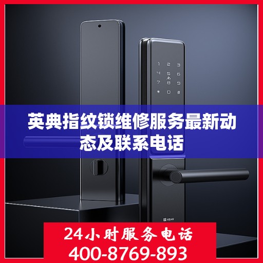 英典指纹锁维修服务最新动态及联系电话