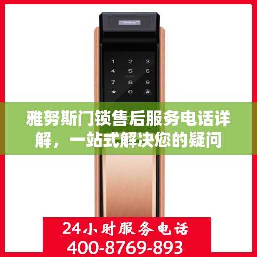 雅努斯门锁售后服务电话详解，一站式解决您的疑问