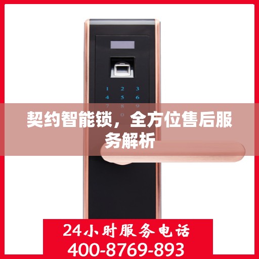 契约智能锁，全方位售后服务解析