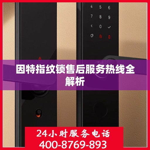 因特指纹锁售后服务热线全解析