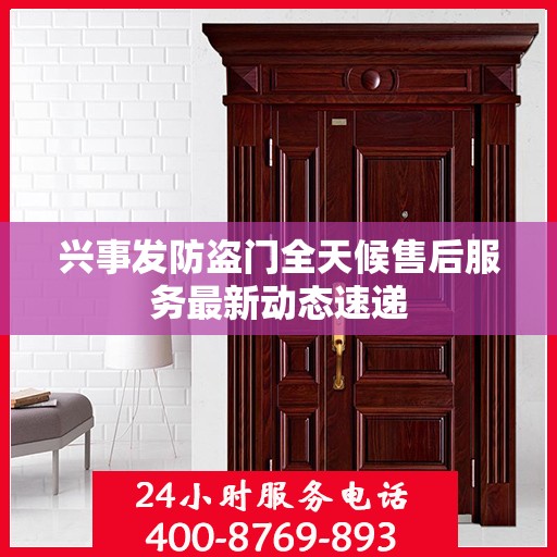 兴事发防盗门全天候售后服务最新动态速递