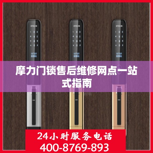 摩力门锁售后维修网点一站式指南