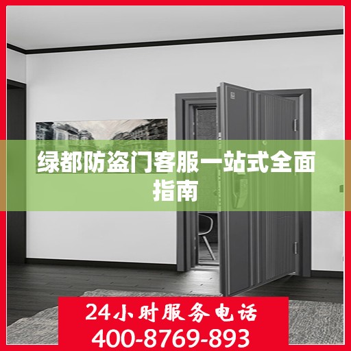 绿都防盗门客服一站式全面指南