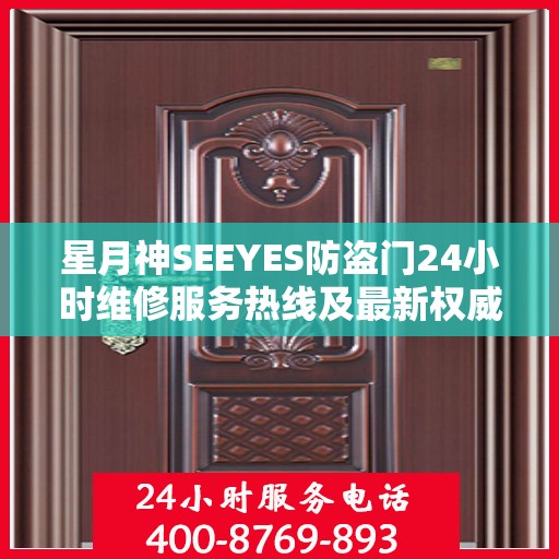星月神SEEYES防盗门24小时维修服务热线及最新权威推荐指南