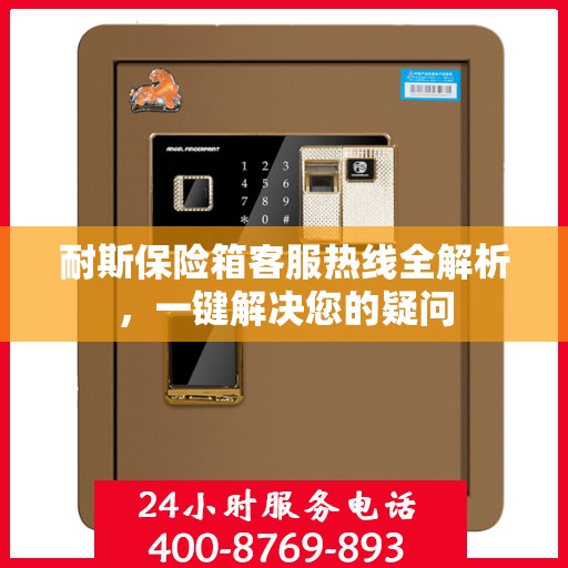 耐斯保险箱客服热线全解析，一键解决您的疑问