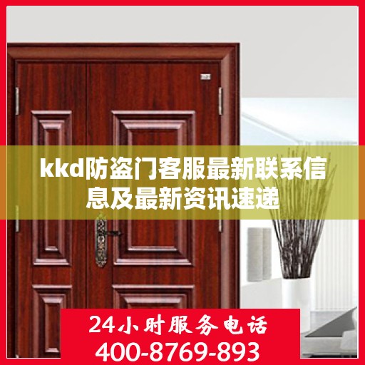 kkd防盗门客服最新联系信息及最新资讯速递