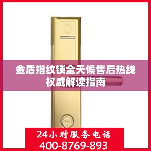 金盾指纹锁全天候售后热线权威解读指南