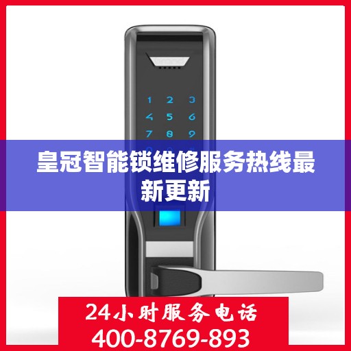 皇冠智能锁维修服务热线最新更新