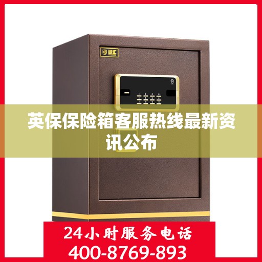 英保保险箱客服热线最新资讯公布