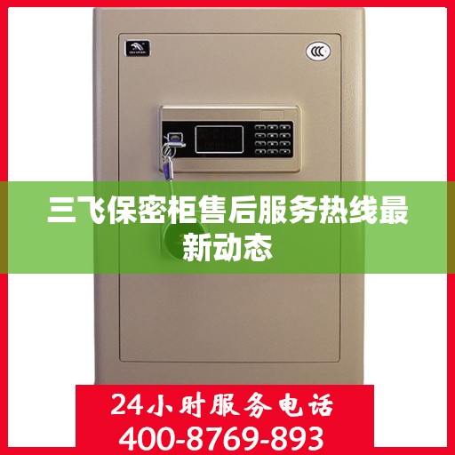 三飞保密柜售后服务热线最新动态
