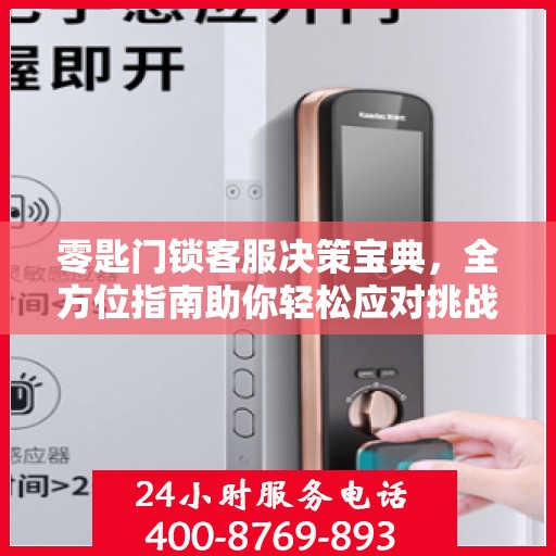 零匙门锁客服决策宝典，全方位指南助你轻松应对挑战