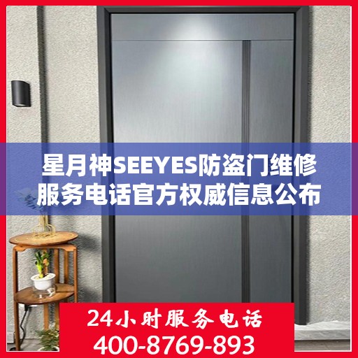 星月神SEEYES防盗门维修服务电话官方权威信息公布