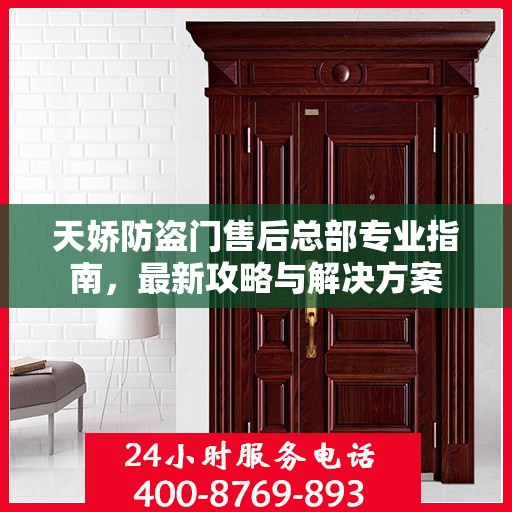 天娇防盗门售后总部专业指南，最新攻略与解决方案
