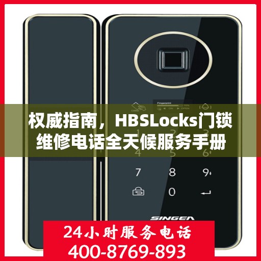 权威指南，HBSLocks门锁维修电话全天候服务手册
