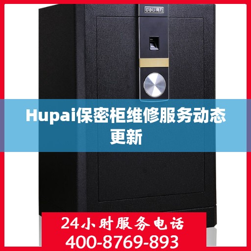 Hupai保密柜维修服务动态更新