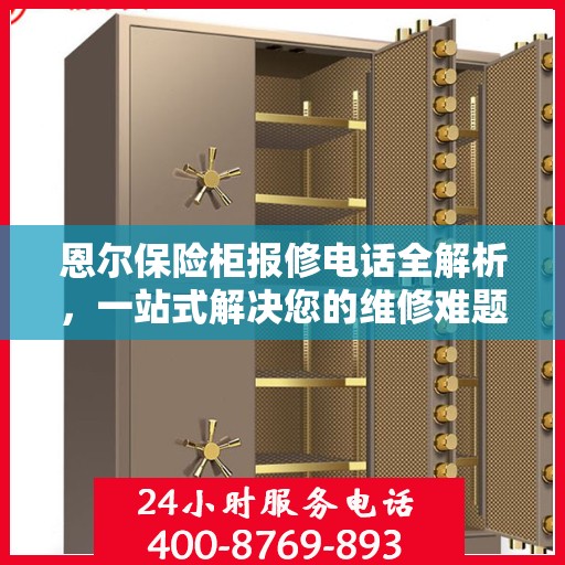恩尔保险柜报修电话全解析，一站式解决您的维修难题