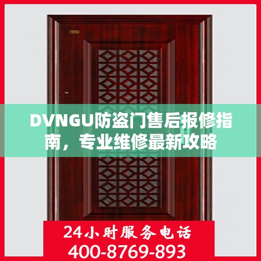 DVNGU防盗门售后报修指南，专业维修最新攻略