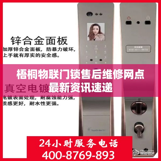 梧桐物联门锁售后维修网点最新资讯速递