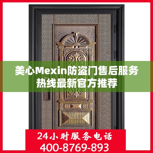 美心Mexin防盗门售后服务热线最新官方推荐