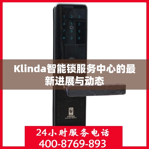Klinda智能锁服务中心的最新进展与动态