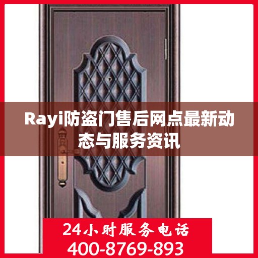 Rayi防盗门售后网点最新动态与服务资讯