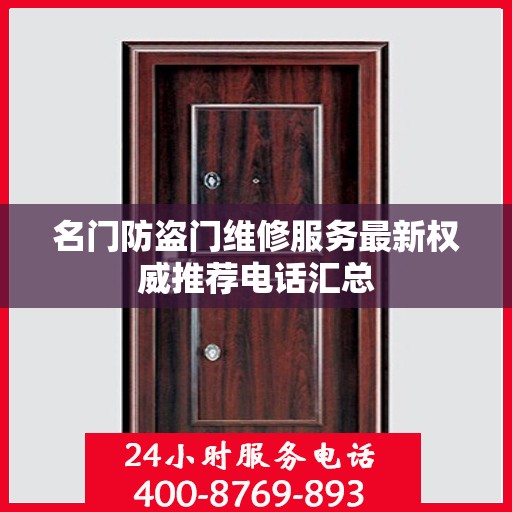 名门防盗门维修服务最新权威推荐电话汇总