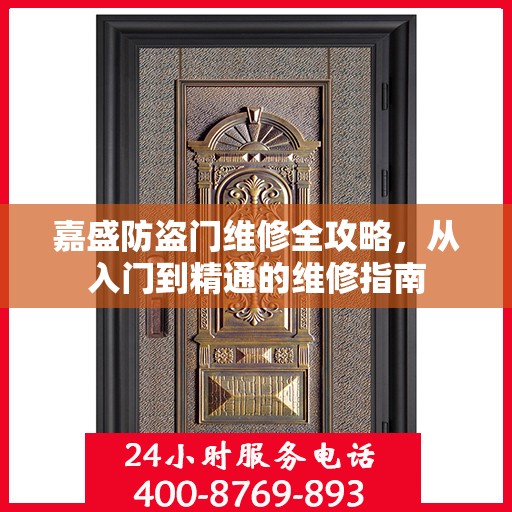 嘉盛防盗门维修全攻略，从入门到精通的维修指南