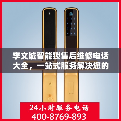 李文城智能锁售后维修电话大全，一站式服务解决您的锁事烦恼