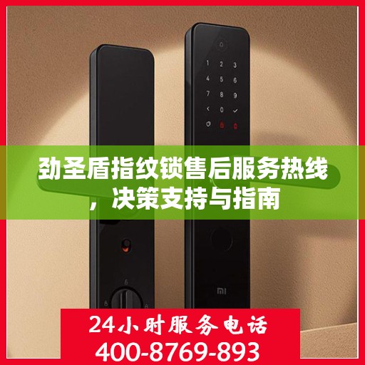 劲圣盾指纹锁售后服务热线，决策支持与指南
