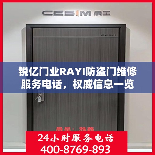 锐亿门业RAYI防盗门维修服务电话，权威信息一览