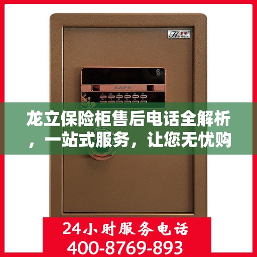 龙立保险柜售后电话全解析，一站式服务，让您无忧购锁！