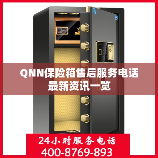 QNN保险箱售后服务电话最新资讯一览