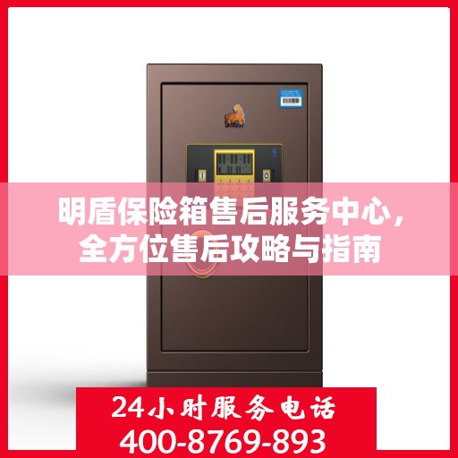 明盾保险箱售后服务中心，全方位售后攻略与指南