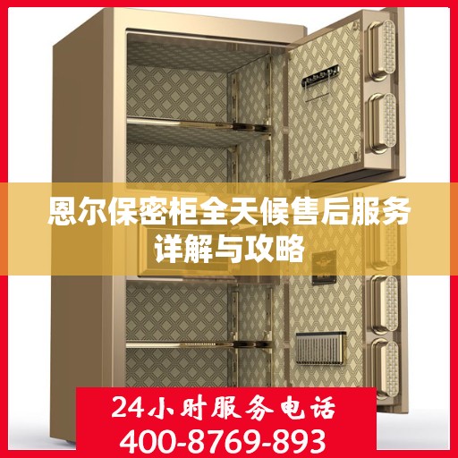恩尔保密柜全天候售后服务详解与攻略
