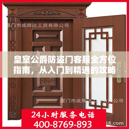 皇室公爵防盗门客服全方位指南，从入门到精通的攻略秘籍