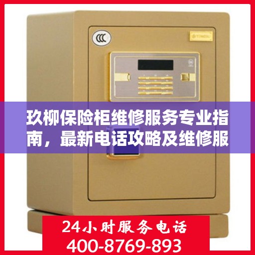 玖柳保险柜维修服务专业指南，最新电话攻略及维修服务详解