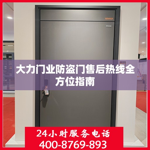 大力门业防盗门售后热线全方位指南