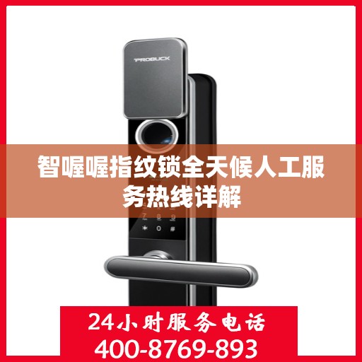 智喔喔指纹锁全天候人工服务热线详解