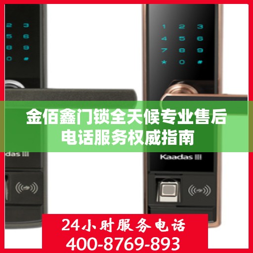 金佰鑫门锁全天候专业售后电话服务权威指南