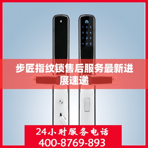 步匠指纹锁售后服务最新进展速递