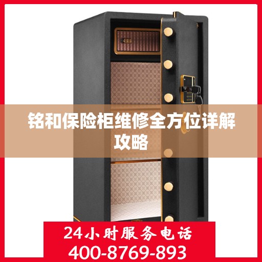 铭和保险柜维修全方位详解攻略
