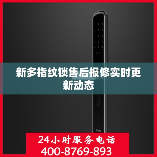 新多指纹锁售后报修实时更新动态