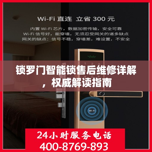 锁罗门智能锁售后维修详解，权威解读指南