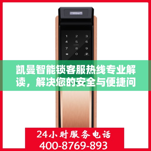 凯曼智能锁客服热线专业解读，解决您的安全与便捷问题