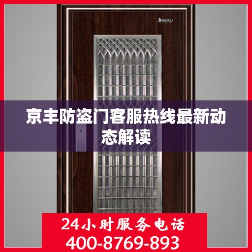 京丰防盗门客服热线最新动态解读