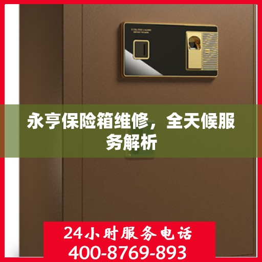 永亨保险箱维修，全天候服务解析