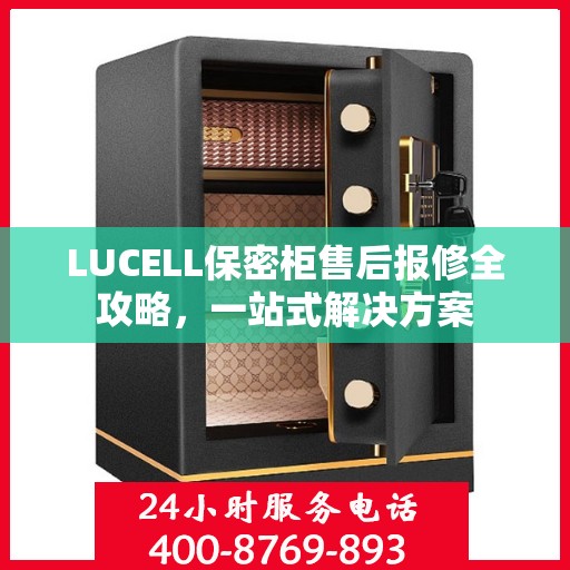 LUCELL保密柜售后报修全攻略，一站式解决方案