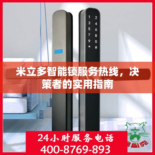 米立多智能锁服务热线，决策者的实用指南