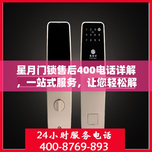 星月门锁售后400电话详解，一站式服务，让您轻松解决所有问题