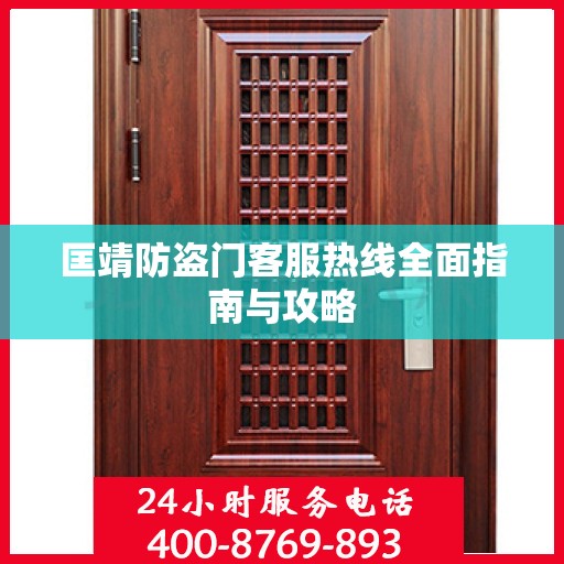 匡靖防盗门客服热线全面指南与攻略